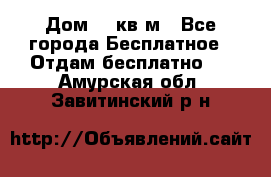 Дом 96 кв м - Все города Бесплатное » Отдам бесплатно   . Амурская обл.,Завитинский р-н